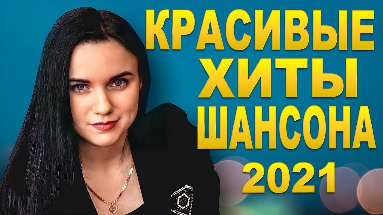 Хиты песен сентябрь 2024. Топ музыка 2021.