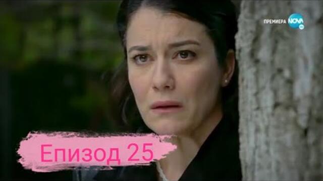 Не ме оставяй - Епизод 25