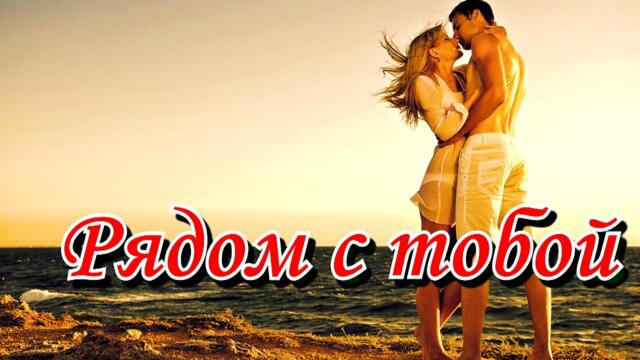 Денис Рычков & Юлия Шатунова   -   Рядом с тобой!