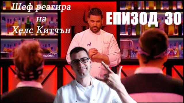 Еп. 30 Шеф реагира на Хелс Китчън България (Кухнята на Ада)