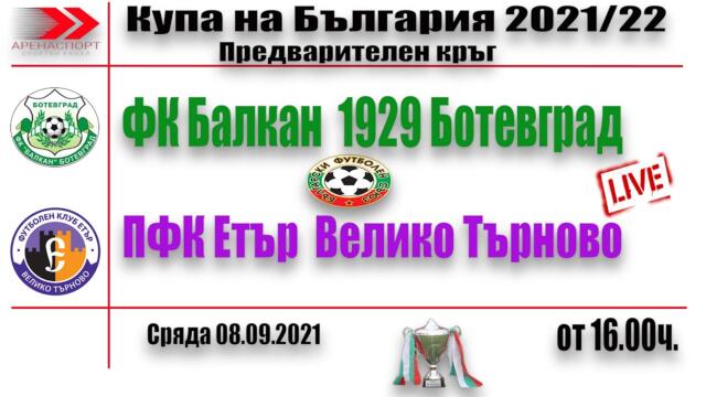 🔴 Купа на България   ФК Балкан 1929 (Ботевград) - ПФК Етър (Велико Търново)