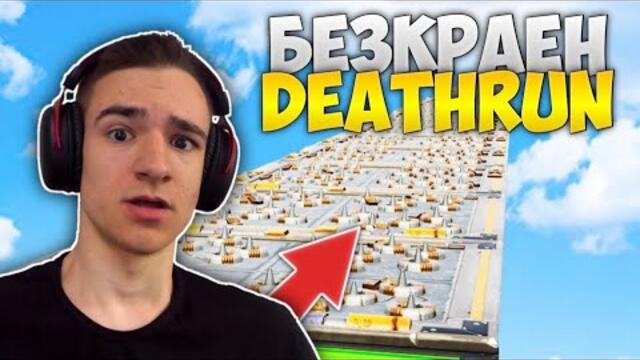 ИГРАХ БЕЗКРАЕН DEATHRUN FORTNITE!