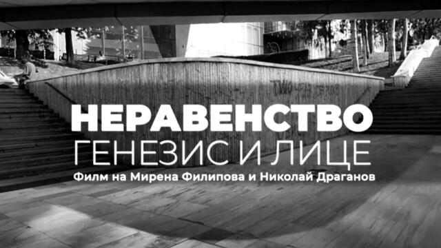 "Неравенство: генезис и лице" - документален филм