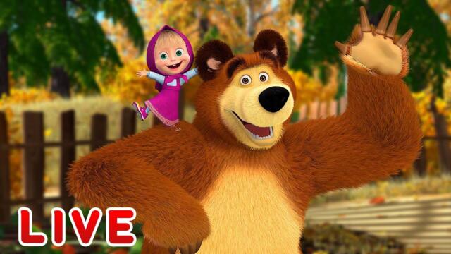 🔴 ПРЯМОЙ ЭФИР! LIVE Маша и Медведь 👱‍♀️🐻 Осенние истории🍂🍁