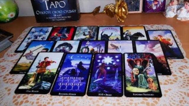 Какво се случва в живота на намисленият човек в момента? 🔥 Моето място в живота му сега? 🐾