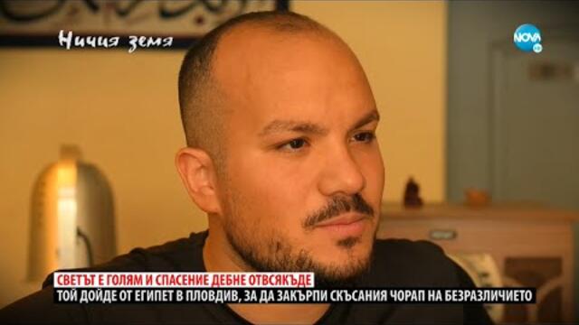 „Ничия земя“: От кухнята, с любов (04.09.2021)