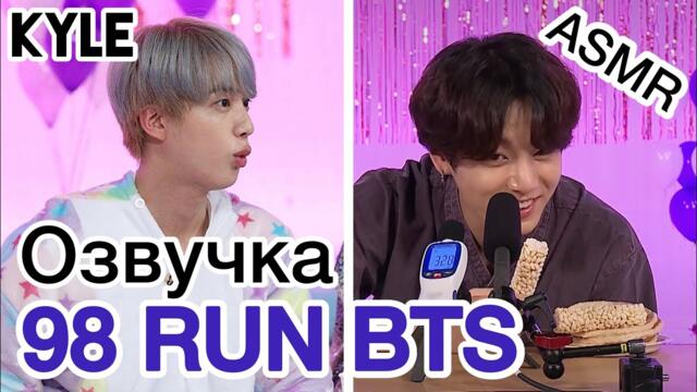 [Озвучка by Kyle] RUN BTS - 98 Эпизод "Пижамная вечеринка" 2 часть  31.03.2020г