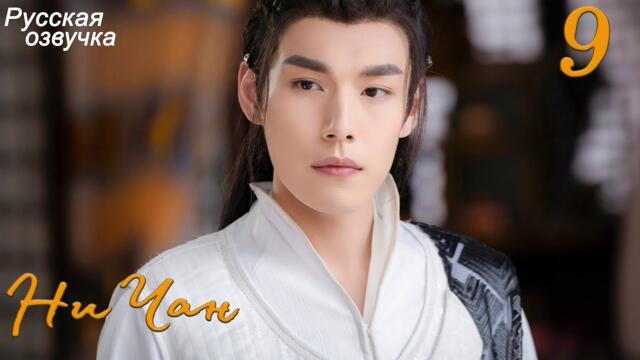 Ни Чан 9 серия (русская озвучка) дорама, Ni Chang