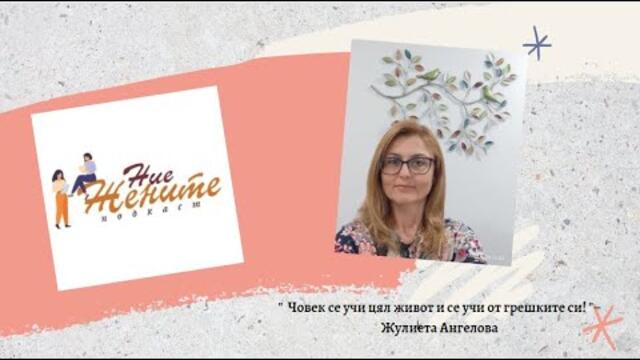 " Внимавай за какво мечтаеш, защото мечтите се сбъдват"- Жулиета Ангелова; Епизод 46