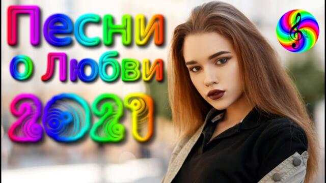 Сборник красивых песен о Любви/ SEVENROSE 2021!!!