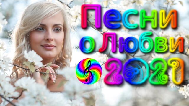 Сборник красивых песен о Любви/ SEVENROSE 2021!!!