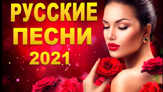 ЛУЧШИЕ ПЕСНИ ШАНСОНА  2021⚡  ТОП МУЗЫКА СЕНТЯБРЬ 2021