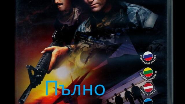 Active Stealth 1999  / Пълно Прикритие ЧАСТ 2 VHS BG AUDIO