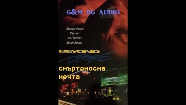 Beyond Desire /  Смъртоносна Мечта (1995) ЧАСТ 1 ФИЛМ С УИЛЯМ ФОРСАЙТ