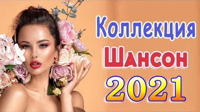 Сборник ТОП песни сентябрь 2021💖Новые Хиты Радио Русский Шансон 2021💖