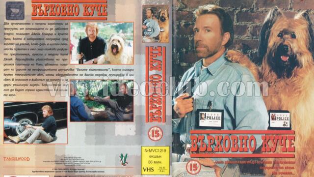 TOP DOG 1995 ВЪРХОВНО КУЧЕ С ЧЪК НОРИС ОТ  МУЛТИ ВИДЕО ЦЕНТЪР ЧАСТ 1 VHS BG AUDIO