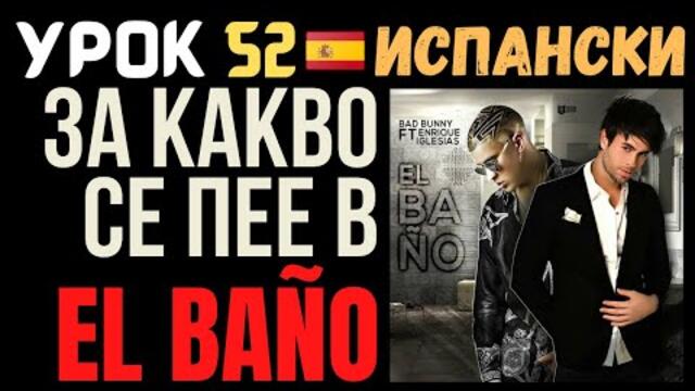 Испански език 🇪🇸 Урок 52 🎵 За какво се пее в El Baño