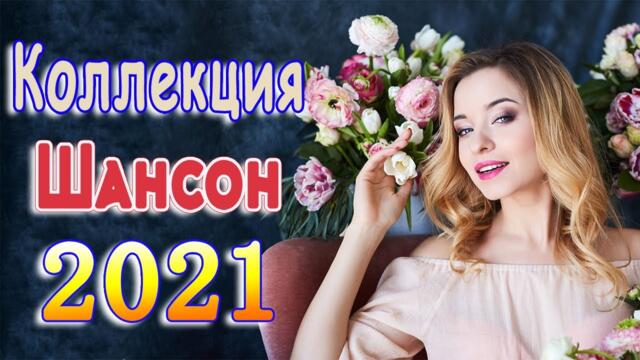 Сборник Новые песни август 2021💖