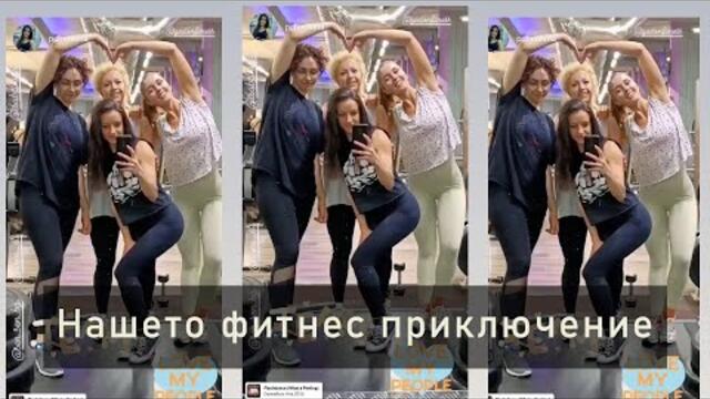 Нашето фитнес приключение | Sen Sen Bg