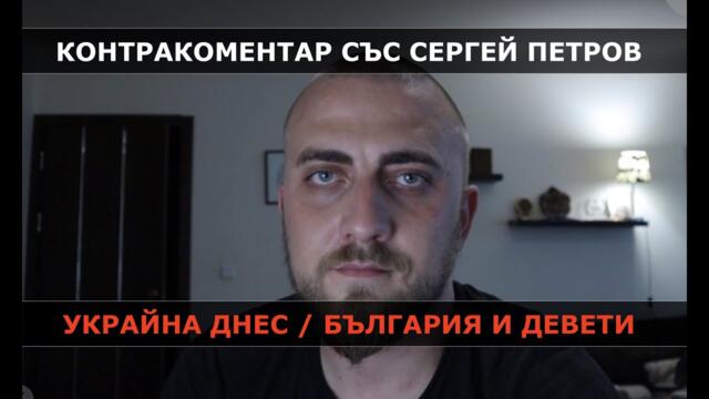Украйна днес / България и девети – Контракоментар съ...