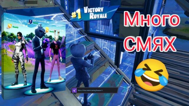 Победихме в 2 вечерта. Много смях. Fortnite