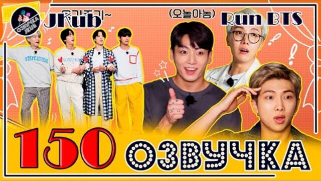 BTS [ОЗВУЧКА JKub] Run BTS! 2021 - EP.150 07.09.2021 на русском HD | BTS Война за деньги 1 часть
