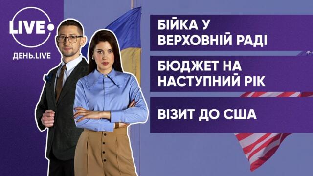 У Раді побились депутати / Український бюджет-2022 / Президент зібрався до США