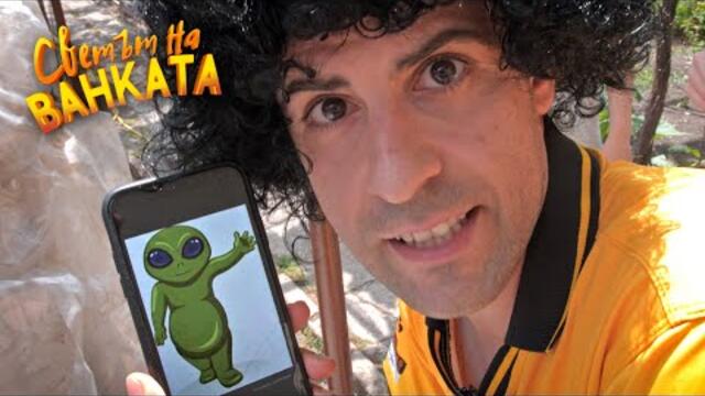 ИЗНЕВЕРИ МИ С ИЗВЪНЗЕМНО! - СЪДЕБЕН СБОР