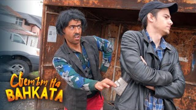 ЛЯВА РЪКА, ДЕСЕН ДЖОБ - Светът на Ванката