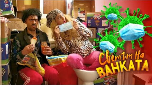 КОРОНА КЮЧЕК - Светът на Ванката