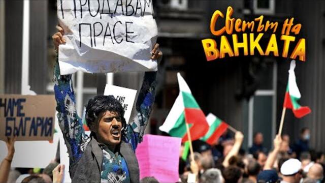ПРОТЕСТ - Светът на Ванката