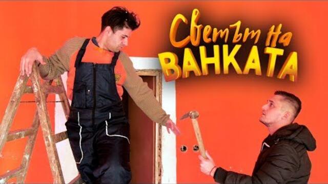 МАЙСТОРА КОЙТО НЕ ВЗЕМА ПАРИ - Светът на Ванката