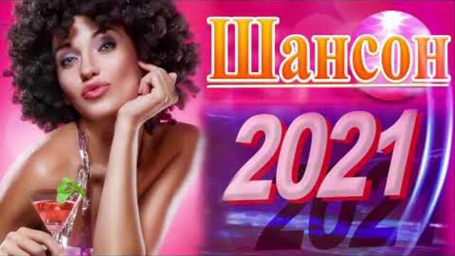 ПОДАРИ МНЕ НОЧЬ 🍂 ХИТЫ ШАНСОНА ДЛЯ ТАНЦПОЛА 🍂