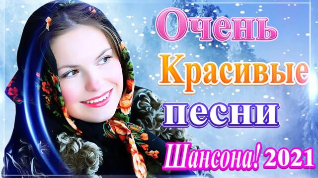 Сборник Лучшие Хиты Радио Русский Шансон 2021🎶   ТОП песни сентябрь 2021🎼