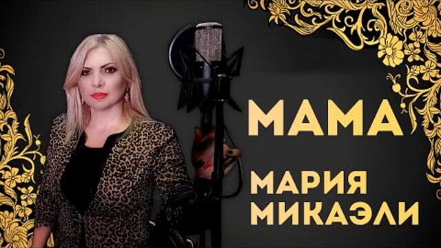 Мария Микаэли (Cover Светлана Лазарева)  -  Мама