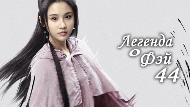 Легенда о Фэй 44 серия (русская озвучка) дорама, Legend of Fei
