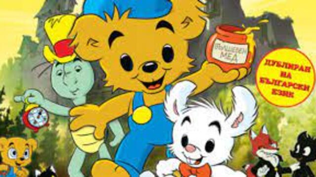 Bamse ep01 / БАМЗЕ НАЙ СИЛНОТО МЕЧЕ НА СВЕТА ЕПИЗОД 1