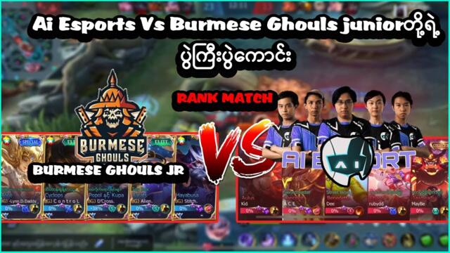 ပွဲကတော့ ရှယ်ကောင်းချက်ပဲ | Ai Esports Vs Burmese Ghouls Junior in Rank Match