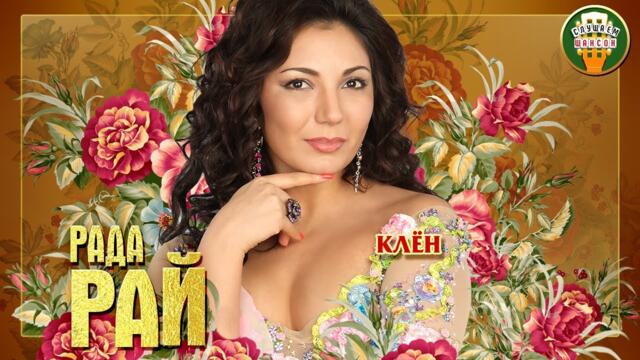 РАДА РАЙ ✮ КЛЁН ✮