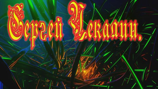 Сергей Чекалин   -   Под водой