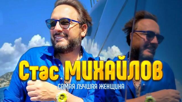 Стас Михайлов - Самая лучшая женщина
