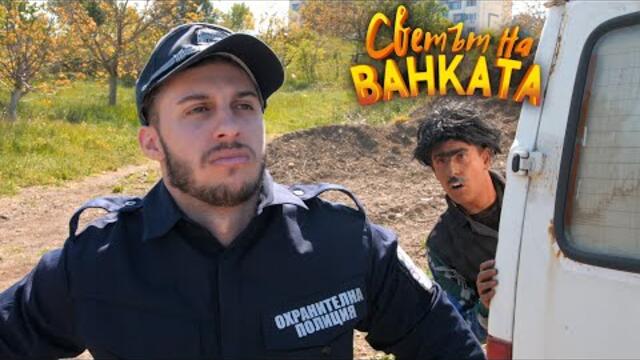 ДОКУМЕНТИТЕ НА ПРОВЕРКА! #2 - Светът на Ванката