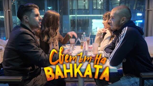 ЧИСТИ СМЕТКИ, ДОБРИ ПРИЯТЕЛИ #2 - Светът на Ванката