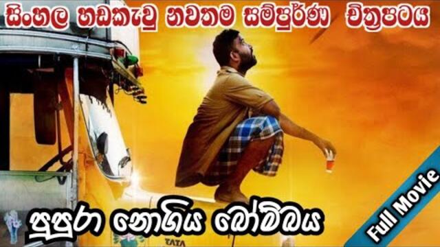 sinhala dubbed full movie 2021| සින්හලෙන් හඩකැවු නවතම සම්පුර්ණ දමිල චිත්‍රපටය