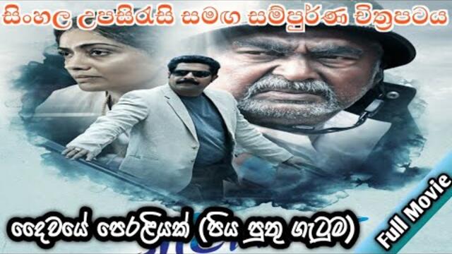දෛවයේ පෙරළියක්(පිය පුතු ගැටුම) 2021 සම්පුර්ණ චිත්‍රපටය| sinhala subtitles full movies | SL HD MOVIES