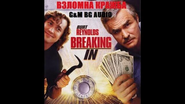 Взломна кражба (1989) Бг Аудио