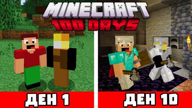 100 ДНИ ОЦЕЛЯВАМ С БРАТ МИ В МАЙНКРАФТ | ЕПИЗОД 1