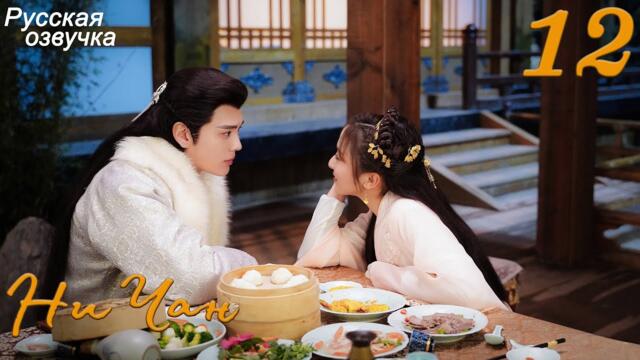 Ни Чан 12 серия (русская озвучка) дорама, Ni Chang