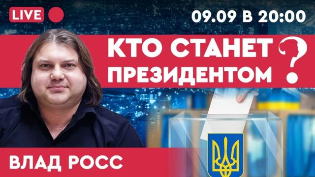 КТО БУДЕТ СЛЕДУЮЩИЙ ПРЕЗИДЕНТ УКРАИНЫ?