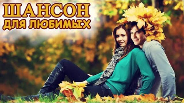 Красивые песни о любви Новинки💕Лучшие Хиты Шансона 2021💕